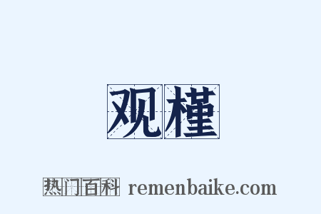 观槿是什么意思的图片